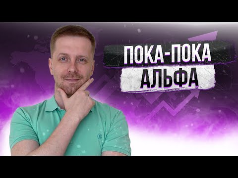 Продаем центы, выводим активы и закрываем ИИС в Альфе