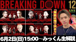 【LIVE】Breaking Down12 の全試合を分析力No.1の男みっくんが実況＆生解説！！