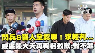 閃兵開庭8藝人全認罪!求輕判   威廉再鞠躬致歉喊「成為更好的人」 陳大天:對不起│娛樂星世界20251027│三立新聞台