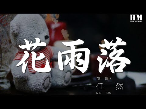 任然 - 花雨落『花落城中如你回眸 马蹄远去你的温柔』【動態歌詞Lyrics】