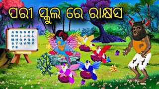 Pari School Re Rakhyasa \\ Odia Stories \\ Odia Gapa \\ Chadhei Gapa \\ Bird Story \\ Kahani