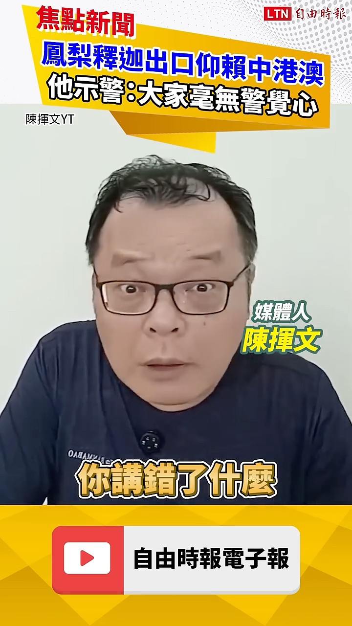 鳳梨釋迦之亂！陳揮文力挺梁文傑嗆中共統戰！點一現象示警：還不嚴重？｜20260623 自由短影音｜#shorts
