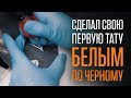 ТАТУ КАБИНЕТ МЕЧТЫ ГОТОВ! СКОЛЬКО Я ПОТРАТИЛ? РУМ ТУР ПО ДОМУ ГОЛУБЯ и ТАТУ БЕЛЫМ ПО ЧЁРНОМУ