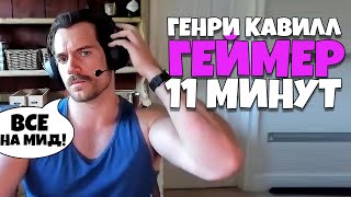 Генри Кавилл ГЕЙМЕР 11 минут [RUS VO]