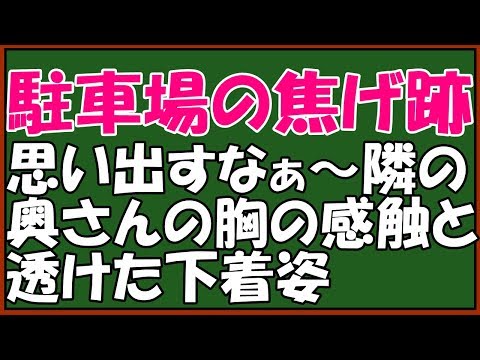 スカッとする話　キチな隣の家のバカ女に復讐！俺の家の駐車場で無断バーベキュー「最近使ってないからいいじゃん」警察に通報前に大家に連絡すると放水を始めた。濡れネズミの下着女が激高！　スカッとアロハ～♪