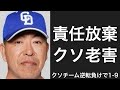 クソみたいなチームが7点差逆転負けした日のスタメンで1-9