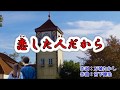 新曲『恋した人だから』西川ひとみ カラオケ 2018年2/14発売