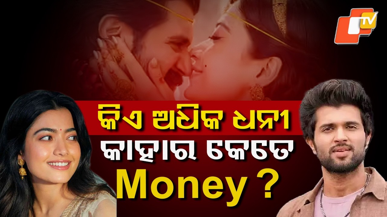 ହିଟ୍ ଯୋଡ଼ିଙ୍କ ଅଚଳ ଅଚଳ ସମ୍ପତ୍ତି... Rashmika Mandanna vs Vijay Deverakonda Net Worth Revealed #otv