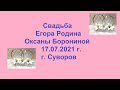 Свадьба Егора и Оксаны Родиных