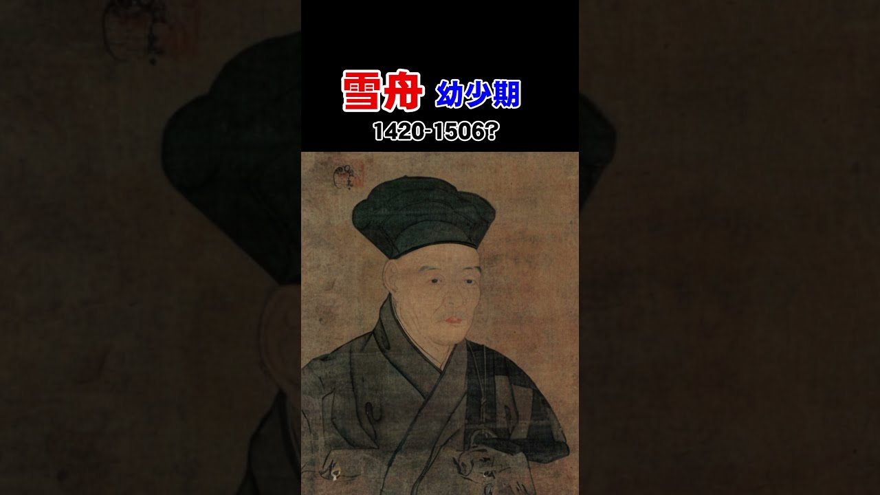 雪舟71歳時に弟子秋月等観に書き与えた自画像の摸本『雪舟寿像