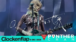 4K 0.1秒後的世界 (Clockenflap 05 Dec 2025) - 陳蕾 Panther Chan