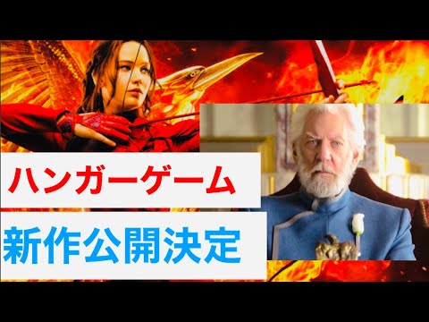 ハンガーゲーム新作決定！