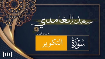سورة التکویر | سعد الغامدی | تەفسیری کوردی ‏﴿ 81 ﴾