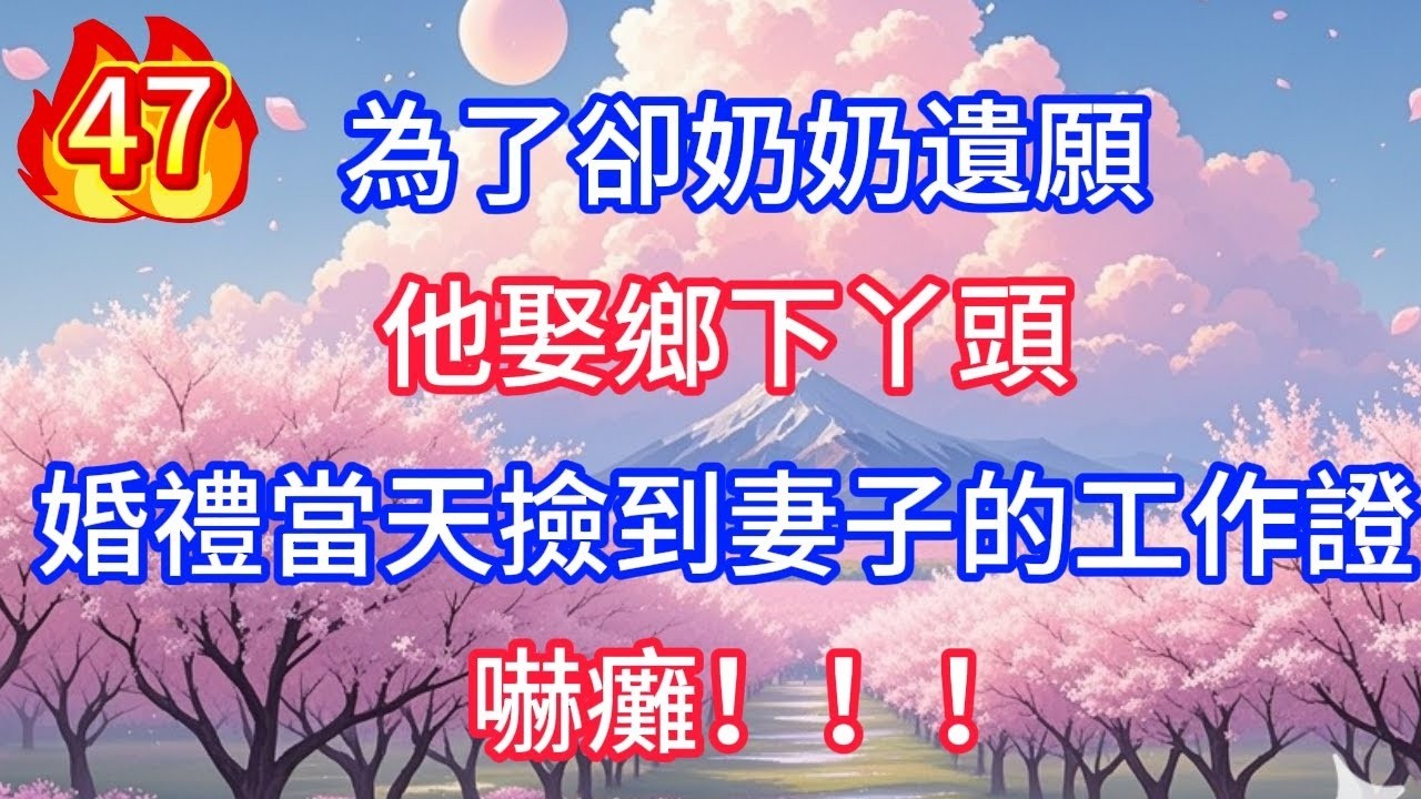 第10集：懷孕已經3個月，仍不知夜夜同房的隱婚老公是誰，公司摔倒見紅，一向寡言冷淡的總裁緊張衝過來喊老婆！