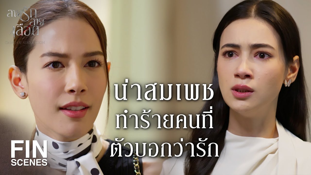 FIN |  ผล DNA ออกเมื่อไหร่ มึงไม่มีที่ยืนแน่  | สายรักสายเลือด EP.14 | Ch3Thailand