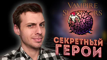 СЕКРЕТНЫЙ персонаж LEDA в GALLO TOWER и новый режим HURRY ▲ Обзор обновления Vampire Survivors 0.4.2