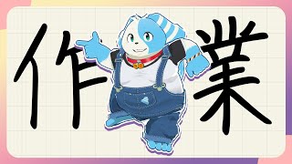 【作業と生活】６月だよ！作業！【鈴谷まる太/Vtuber】