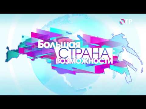 Большая страна на ОТР (02.05.2017)