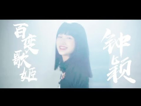 【SING钟颖】新成员钟颖个人介绍PV和首秀演出