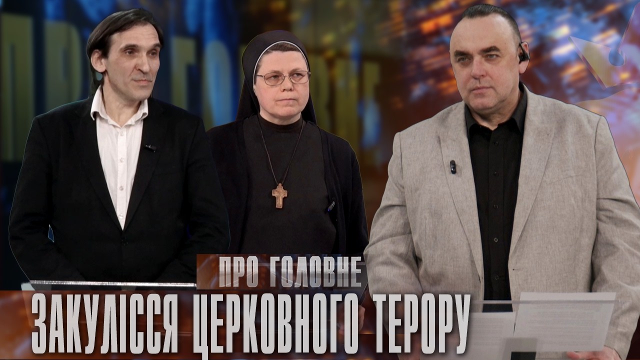 Спецоперація в ризах: 80 років Львівського псевдособору та ліквідація УГКЦ | Про головне в деталях