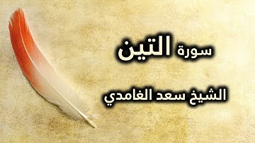 095 سورة التين - سعد الغامدي