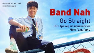 Band Nah - Go Straight (OST Тренер по психологии Чже Галь Гиль) (перевод на русский)