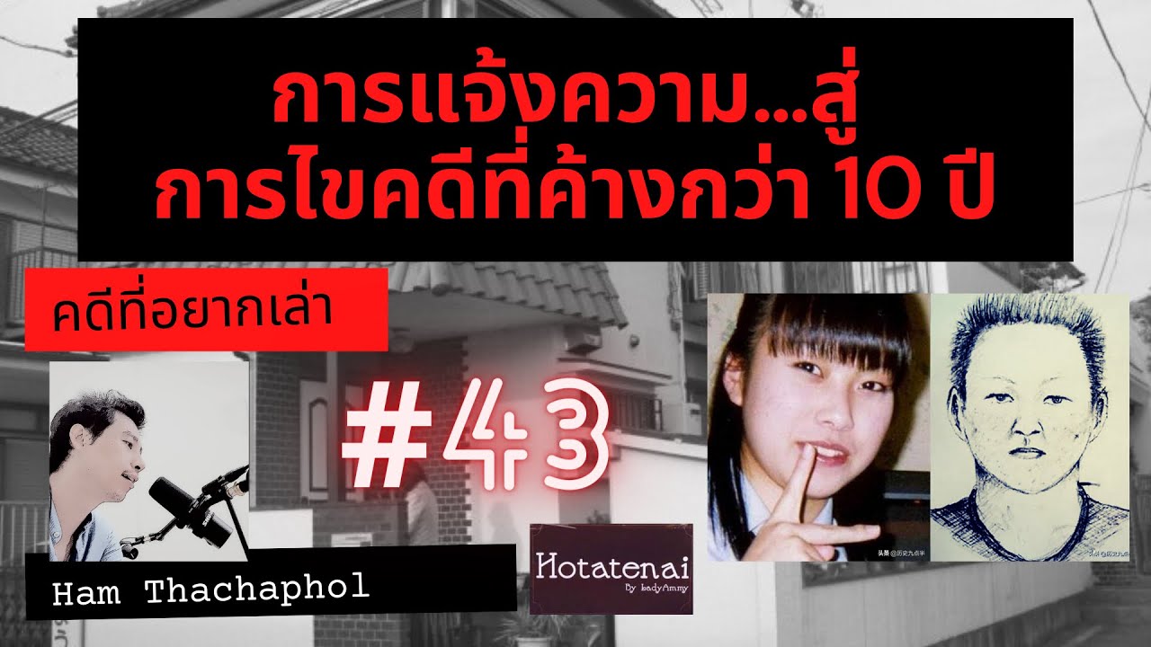 คดีที่อยากเล่า : การแจ้งความ...สู่การไขคดีกว่า 10 ปี