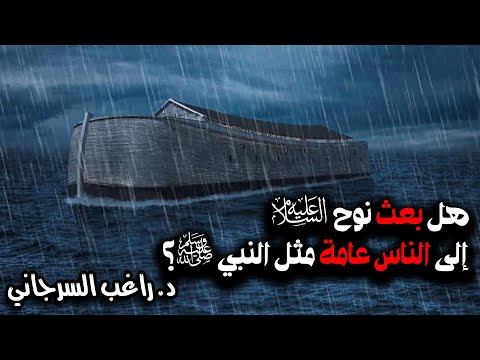 هل بعث نوح عليه السلام إلى الناس عامة مثل النبي ﷺ