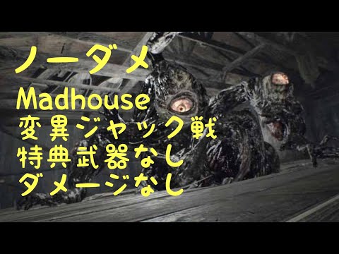 バイオハザード7Madhouse特典なし変異ジャック戦ノーダメージ