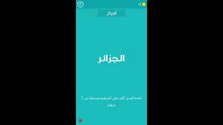 المرحلة 25 دول افريفية كلمة السر هي اكبر دولة عربية مساحة من 7 حروف