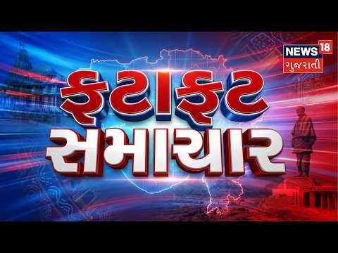 Fatafat Samachar | Gujarati News | આજના તાજા સમાચાર | Latest News | Top Headlines | Today News