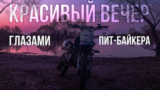 Вечерняя покатуха на Viper V150P | Вечер глазами пит-байкера | Первый выезд после переборки вилки...