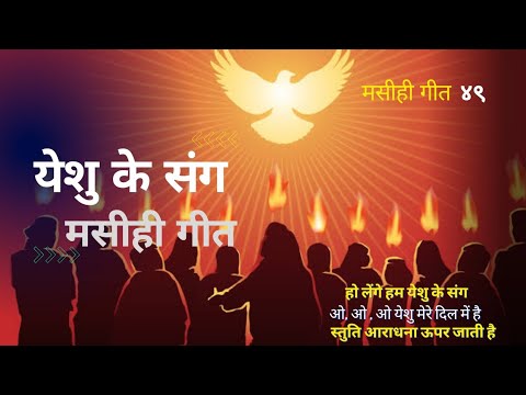     Yeshu ke sang  Christian Songs Hindi