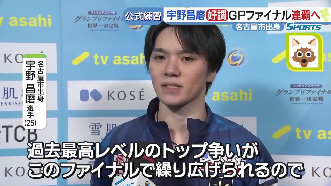 宇野昌磨「過去最高レベルのトップ争い」公式練習で好調！フィギュアGPファイナル、いよいよ開幕　鍵山優真＆吉田陽菜も調整  (23/12/07 11:30)