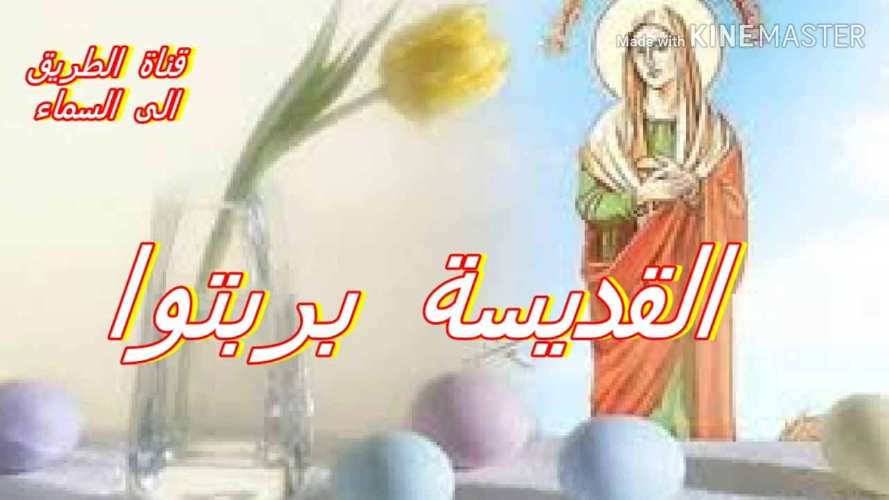 القديسة بربتوا الجميلة