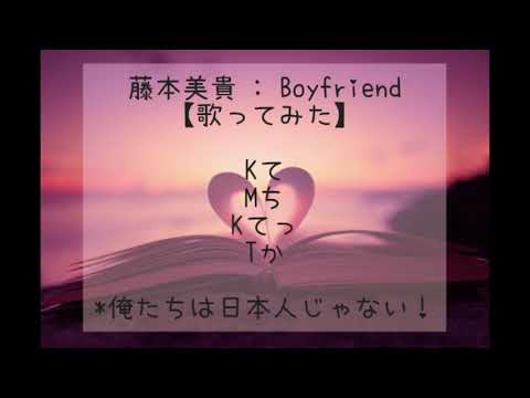 藤本美貴 - Boyfriend【歌ってみた】