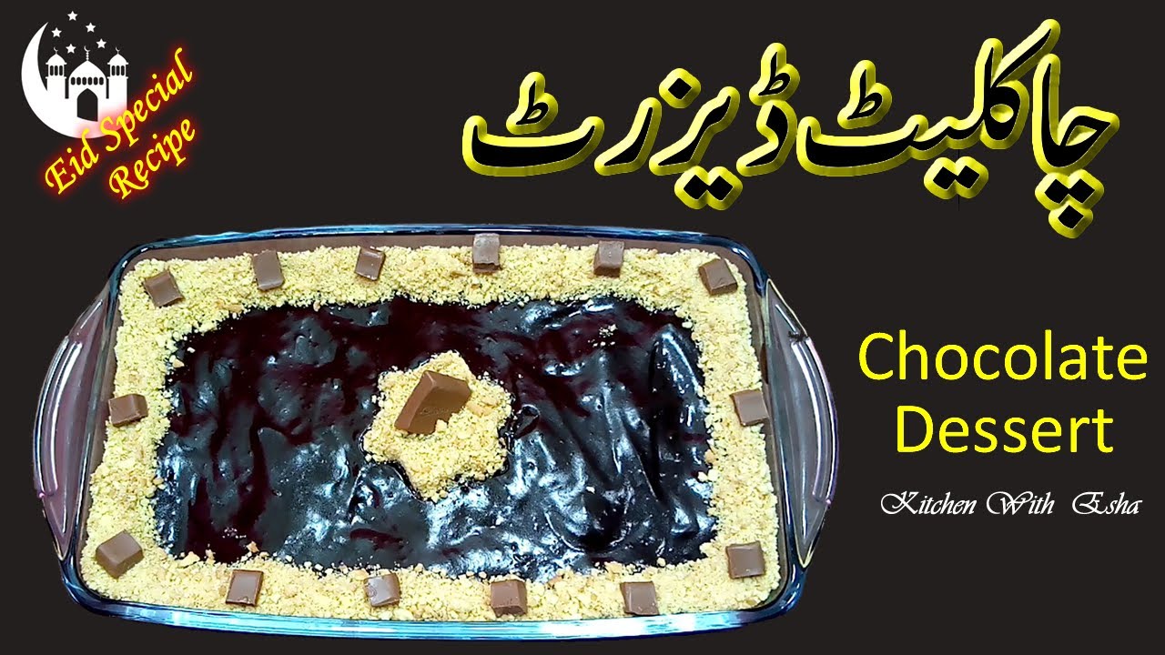 Chocolate Dessert Recipe | چاکلیٹ ڈیزرٹ | Kitchen With Esha