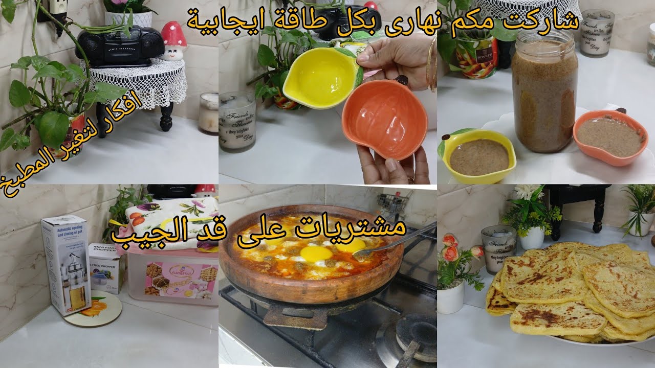 شاركت معاكم نهارى  من الصباح بكل طاقة ايجابية🍁روتين تحفيزى🌹وصفات و افكار ومشتريات 