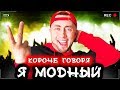 КОРОЧЕ ГОВОРЯ, Я МОДНЫЙ [От первого лица] Бомж против рэпера