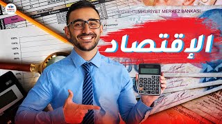 التخصصات الجامعية - حلقة 7 - الاقتصاد