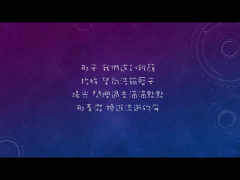 2017靜心國中第47屆畢業歌曲-編號03念念不忘