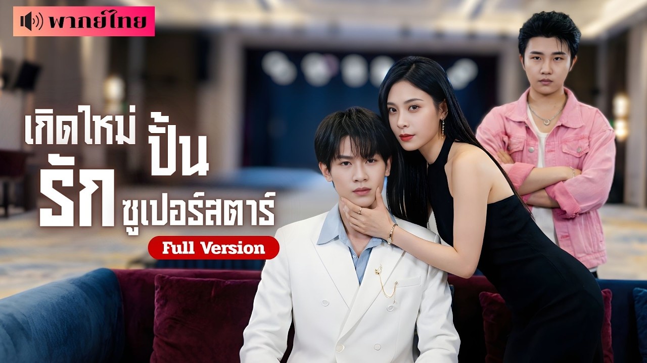 ผู้จัดการสาวเกิดใหม่! ปั้นพระเอกที่ถูกมองข้ามจนดังพลุแตก! พร้อมล้างแค้นคนที่ทำลายชีวิตเธอ!