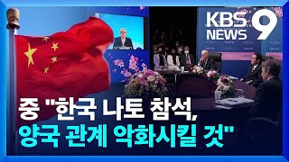 한국 나토 참석에 “양국 관계 악화”…“중국 발전, 도전 아냐” / KBS  2022.06.28.