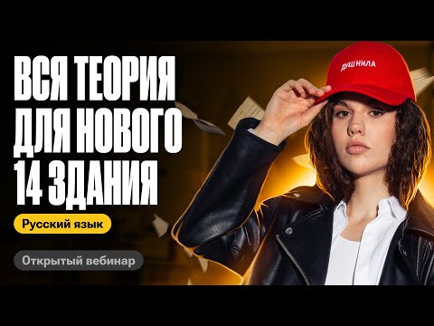 Вся теория для нового 14 задания | Оксана Кудлай | ЕГЭ по русскому