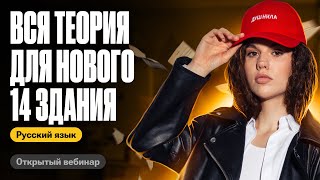 Вся теория для нового 14 задания | Оксана Кудлай | ЕГЭ по русскому