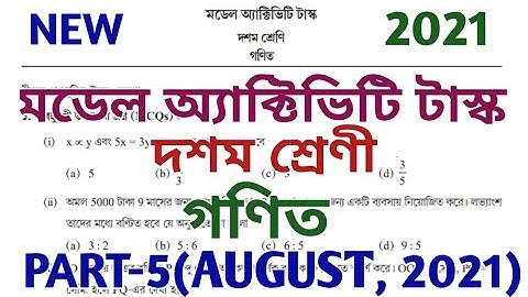 model activity task class 10 part 5 ll mathematics ll মডেল অ্যাক্টিভিটি টাস্ক ll class x ll august