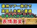 オーストラリア旅行で仲良くなった英国人夫婦⇒私が日本人と分かった瞬間！テンション激変し⇒