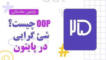 آموزش پایتون : بررسی عمیق مفهوم OOP و Class و Object | برنامه نویسی شی گرا