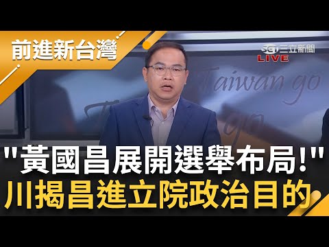 民眾黨超前部署.不分區2年條款成政治跳板？王義川酸黃國昌"正式展開選舉布局" 批昌進立院只想"該該叫搏聲量"喊：國昌老師我一定會監督你│王偊菁 主持│【前進新台灣 完整版】20240119│三立新聞台