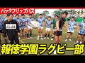 Rapid growth] Coaching Hotoku Gakuen on the backflip, an essential